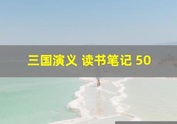 三国演义 读书笔记 50